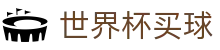 2026美加墨世界杯买球盘口与投注入口 · World Cup 2026官方授权下注